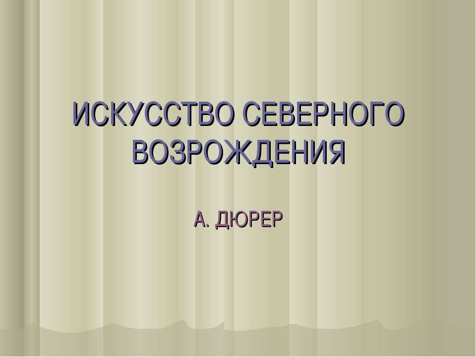 Искусство северного возрождения. А. ДЮРЕР  - Скачать презентации бесплатно | Читать или скачать учебники для школы онлайн бесплатно ☑ Школьные учебники school-textbook.com