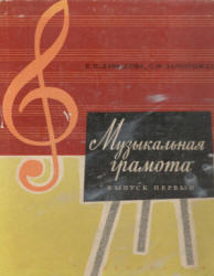 Музыкальная грамота. Вып. 1 - Давыдова Е.В., Запорожец С.Ф. - Читать или скачать учебники для школы онлайн бесплатно | Школьные учебники ┃ Учебники для студентов на gdz-books.ru