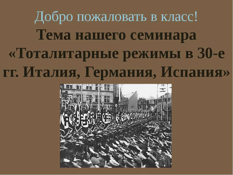 Тоталитарные режимы в 30-е гг. Италия, Германия, Испания  - Скачать презентации бесплатно | Читать или скачать учебники для школы онлайн бесплатно ☑ Школьные учебники school-textbook.com