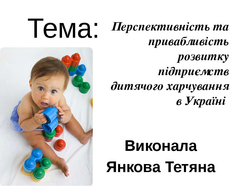 Перспективність та привабливість розвитку підприємств дитячого харчування в Україні  - Скачать презентации бесплатно | Читать или скачать учебники для школы онлайн бесплатно ☑ Школьные учебники school-textbook.com