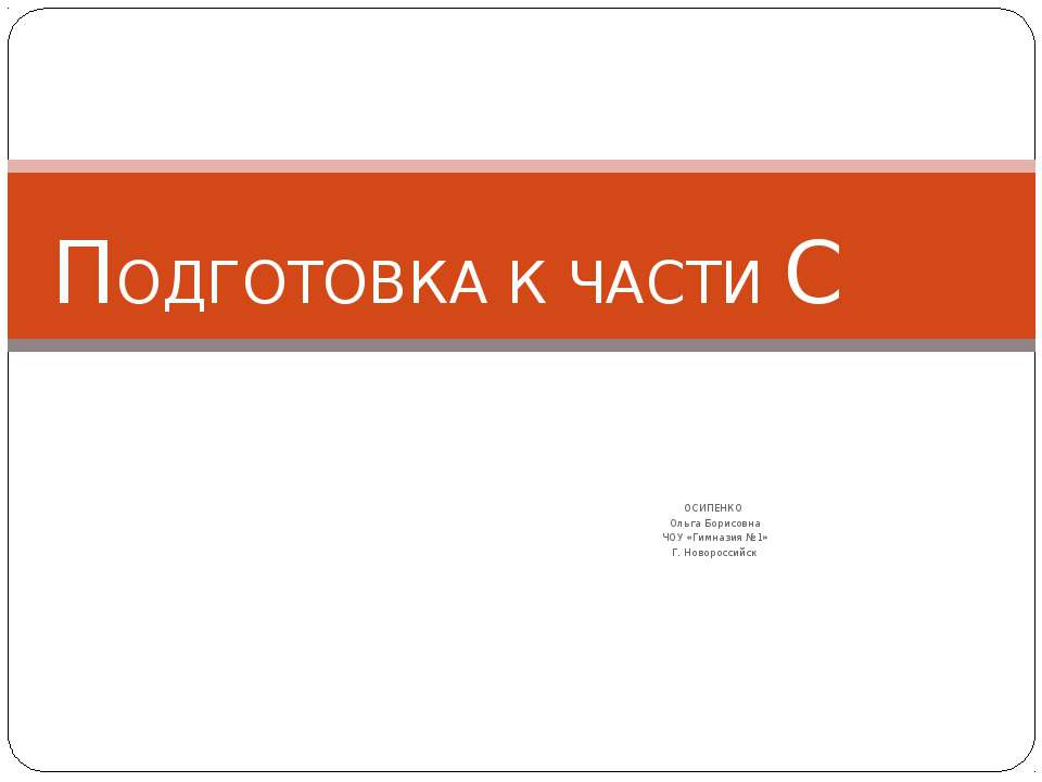 Подготовка к части С - Скачать презентации бесплатно ☑ Презентации по предметам на gdz-books.ru