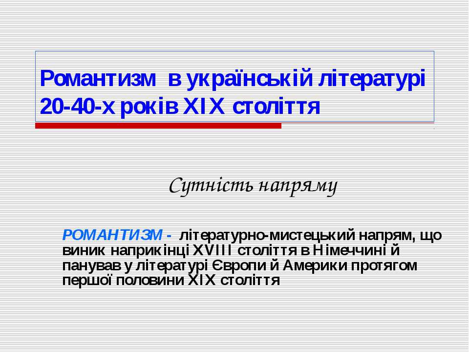 Романтизм в українській літературі - Скачать презентации бесплатно ☑ Презентации по предметам на gdz-books.ru