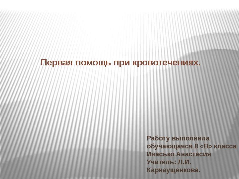 Первая помощь при кровотечениях  - Скачать презентации бесплатно | Читать или скачать учебники для школы онлайн бесплатно ☑ Школьные учебники school-textbook.com