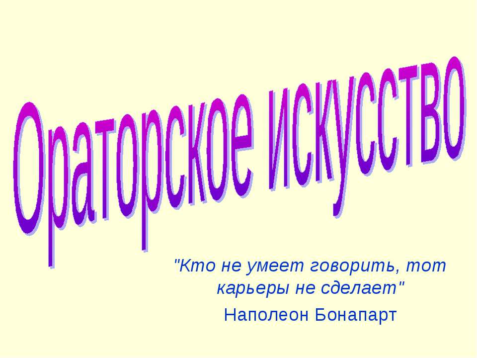 Ораторское искусство - Скачать презентации бесплатно ☑ Презентации по предметам на gdz-books.ru