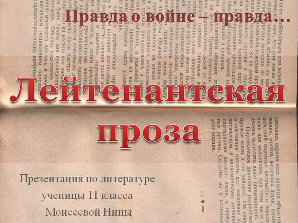 Лейтенантская проза (11 лет)  - Скачать презентации бесплатно | Читать или скачать учебники для школы онлайн бесплатно ☑ Школьные учебники school-textbook.com
