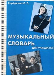 Музыкальный словарь для учащихся - Серёдкина Л.Е. - Читать или скачать учебники для школы онлайн бесплатно | Школьные учебники ┃ Учебники для студентов на gdz-books.ru