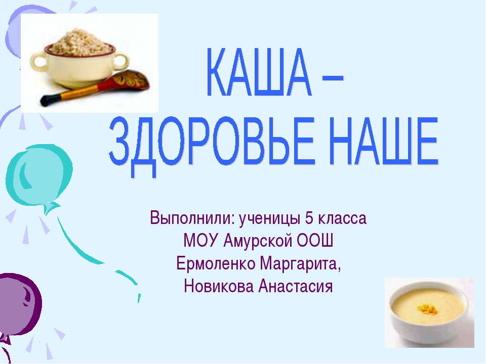 Каша - здоровье наше  - Скачать презентации бесплатно | Читать или скачать учебники для школы онлайн бесплатно ☑ Школьные учебники school-textbook.com