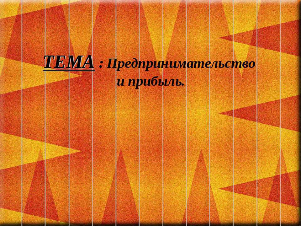 Предпринимательство и прибыль - Скачать презентации бесплатно ☑ Презентации по предметам на gdz-books.ru
