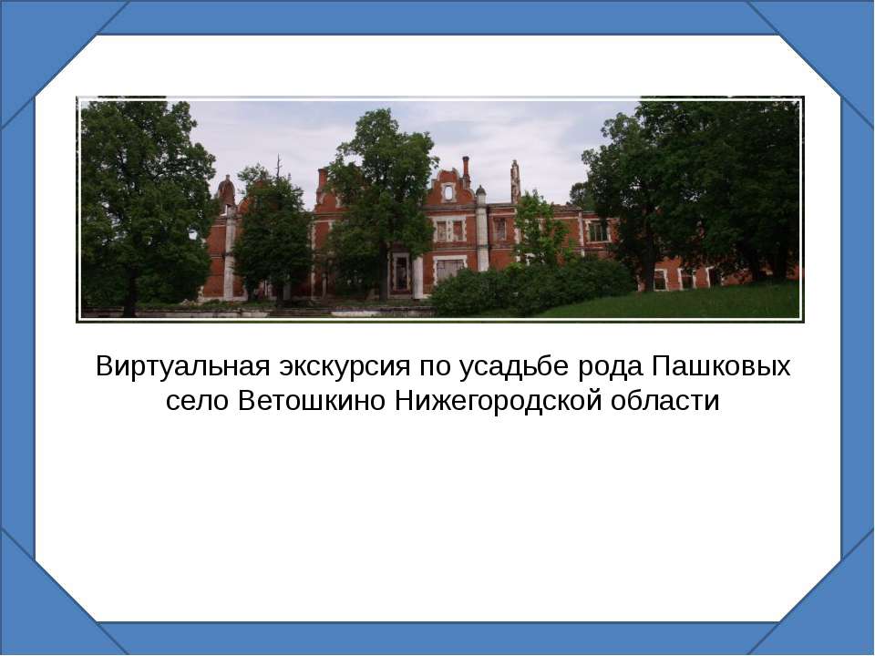 Виртуальная экскурсия по усадьбе рода Пашковых село Ветошкино Нижегородской области  - Скачать презентации бесплатно | Читать или скачать учебники для школы онлайн бесплатно ☑ Школьные учебники school-textbook.com