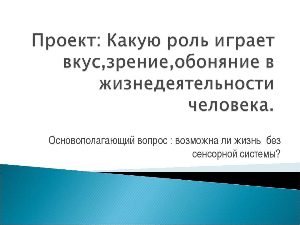 Какую роль играет вкус,зрение,обоняние в жизнедеятельности человека - Скачать презентации бесплатно ☑ Презентации по предметам на gdz-books.ru