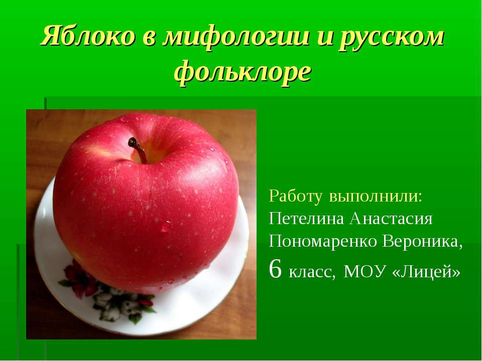 Яблоко в мифологии и русском фольклоре  - Скачать презентации бесплатно | Читать или скачать учебники для школы онлайн бесплатно ☑ Школьные учебники school-textbook.com