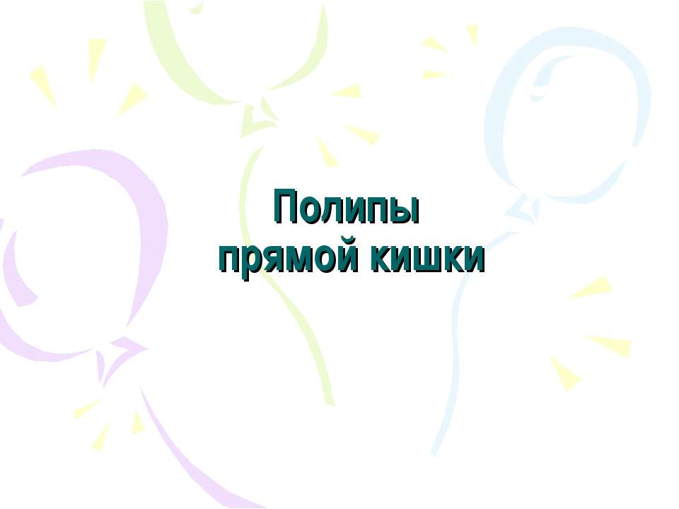 Полипы прямой кишки - Скачать презентации бесплатно ☑ Презентации по предметам на gdz-books.ru