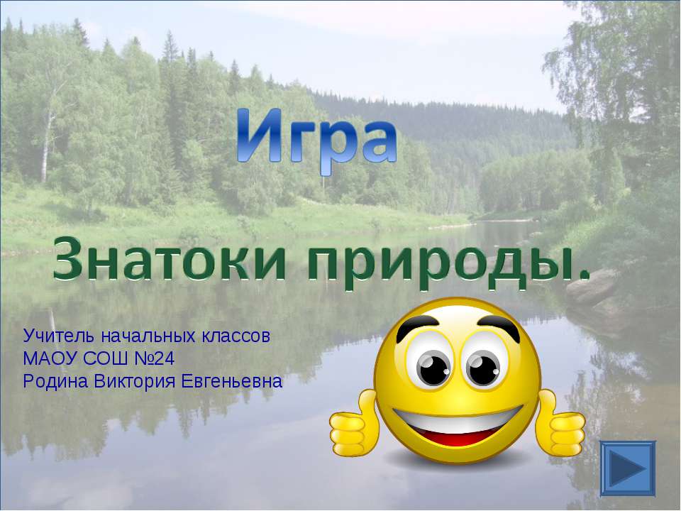 Знатоки природы  - Скачать презентации бесплатно | Читать или скачать учебники для школы онлайн бесплатно ☑ Школьные учебники school-textbook.com