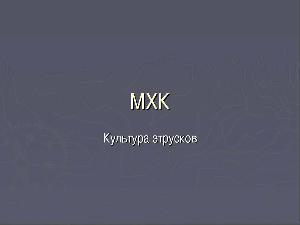 Культура этрусков - Скачать презентации бесплатно ☑ Презентации по предметам на gdz-books.ru