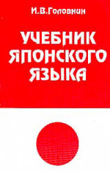 Учебник японского языка. Курс для начинающих. Под редакцией - Головина И.В.  - Скачать презентации бесплатно | Читать или скачать учебники для школы онлайн бесплатно ☑ Школьные учебники school-textbook.com