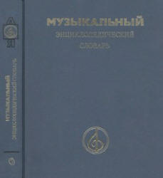 Музыкальный энциклопедический словарь. Редактировал - Келдыш Г.В.  - Скачать презентации бесплатно | Читать или скачать учебники для школы онлайн бесплатно ☑ Школьные учебники school-textbook.com