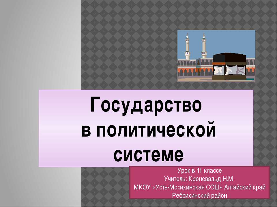 Государство в политической системе (11 класс) - Скачать презентации бесплатно ☑ Презентации по предметам на gdz-books.ru