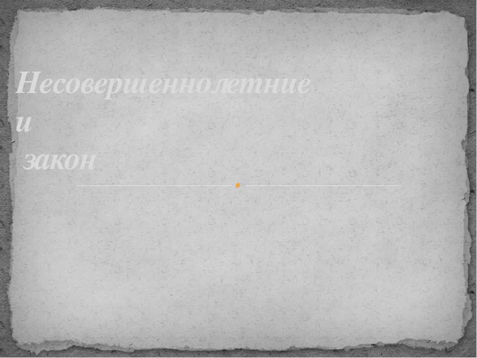 Несовершеннолетние и закон - Скачать презентации бесплатно ☑ Презентации по предметам на gdz-books.ru