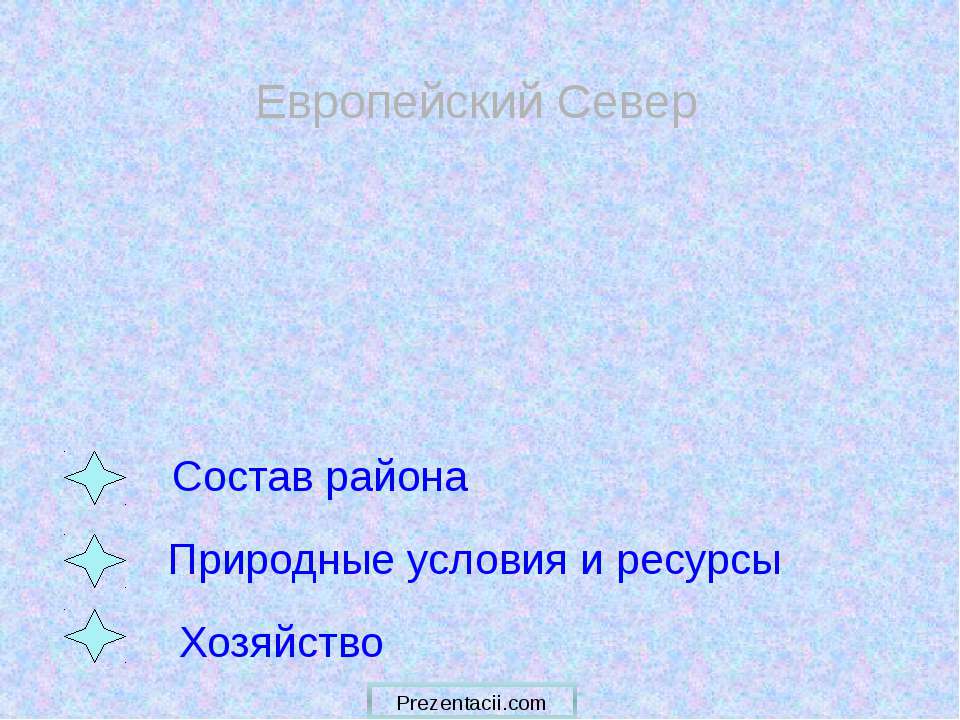 Европейский Север - Скачать презентации бесплатно ☑ Презентации по предметам на gdz-books.ru