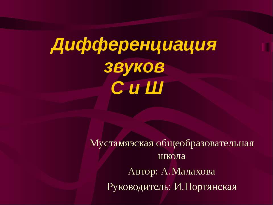 Дифференциация звуков С - Ш - Скачать презентации бесплатно ☑ Презентации по предметам на gdz-books.ru
