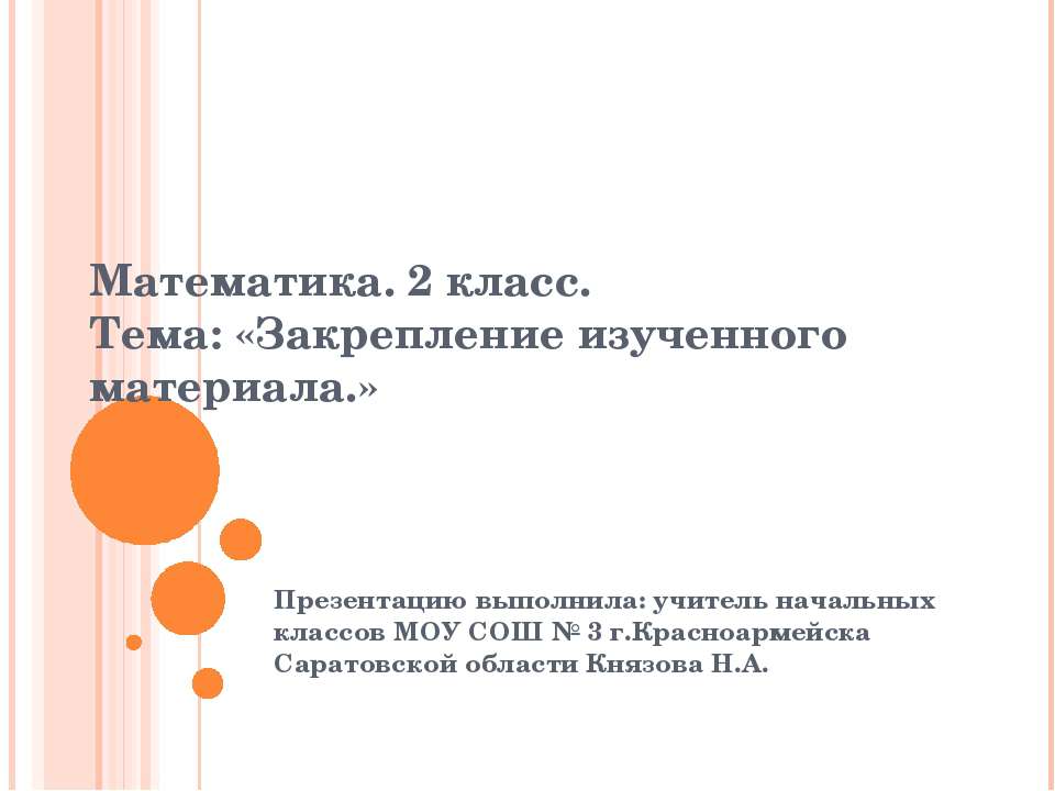 Закрепление изученного материала  - Скачать презентации бесплатно | Читать или скачать учебники для школы онлайн бесплатно ☑ Школьные учебники school-textbook.com
