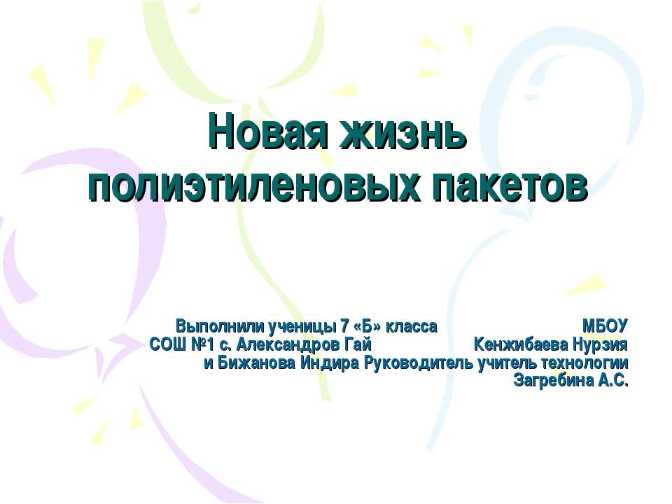Новая жизнь полиэтиленовых пакетов  - Скачать презентации бесплатно | Читать или скачать учебники для школы онлайн бесплатно ☑ Школьные учебники school-textbook.com