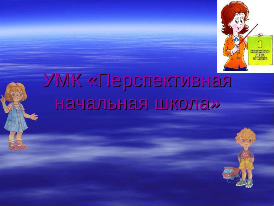 УМК «Перспективная начальная школа» - Скачать презентации бесплатно ☑ Презентации по предметам на gdz-books.ru