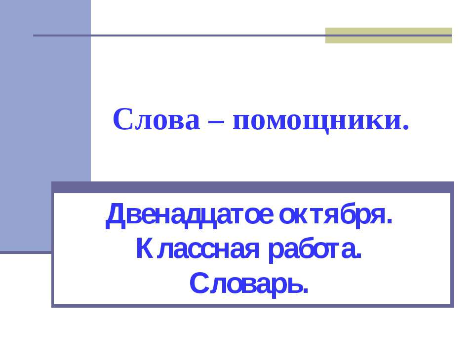 Слова – помощники - Скачать презентации бесплатно ☑ Презентации по предметам на gdz-books.ru