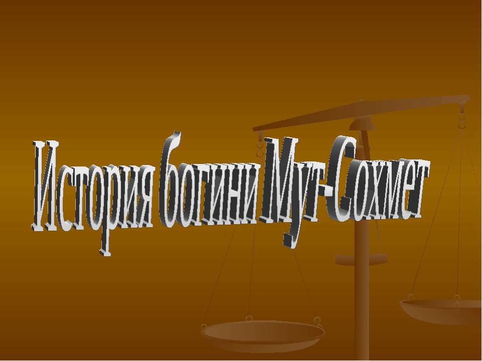 История богини Мут-Сохмет  - Скачать презентации бесплатно | Читать или скачать учебники для школы онлайн бесплатно ☑ Школьные учебники school-textbook.com