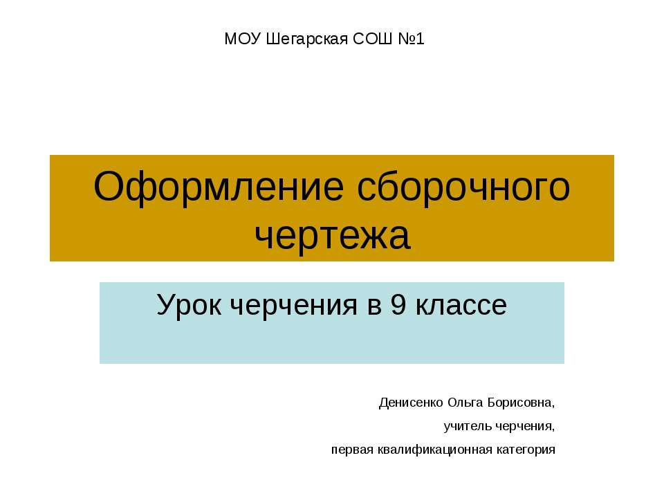 Оформление сборочного чертежа - Скачать презентации бесплатно ☑ Презентации по предметам на gdz-books.ru
