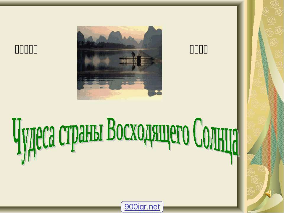 Чудеса страны восходящего Солнца  - Скачать презентации бесплатно | Читать или скачать учебники для школы онлайн бесплатно ☑ Школьные учебники school-textbook.com