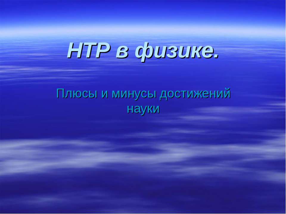 НТР в физике - Скачать презентации бесплатно | Читать или скачать учебники для школы онлайн бесплатно ☑ Школьные учебники school-textbook.com
