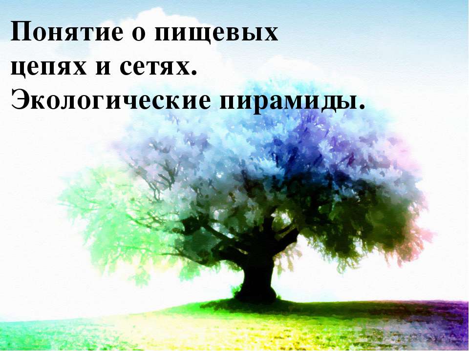 Понятие о пищевых цепях и сетях. Экологические пирамиды - Скачать презентации бесплатно ☑ Презентации по предметам на gdz-books.ru