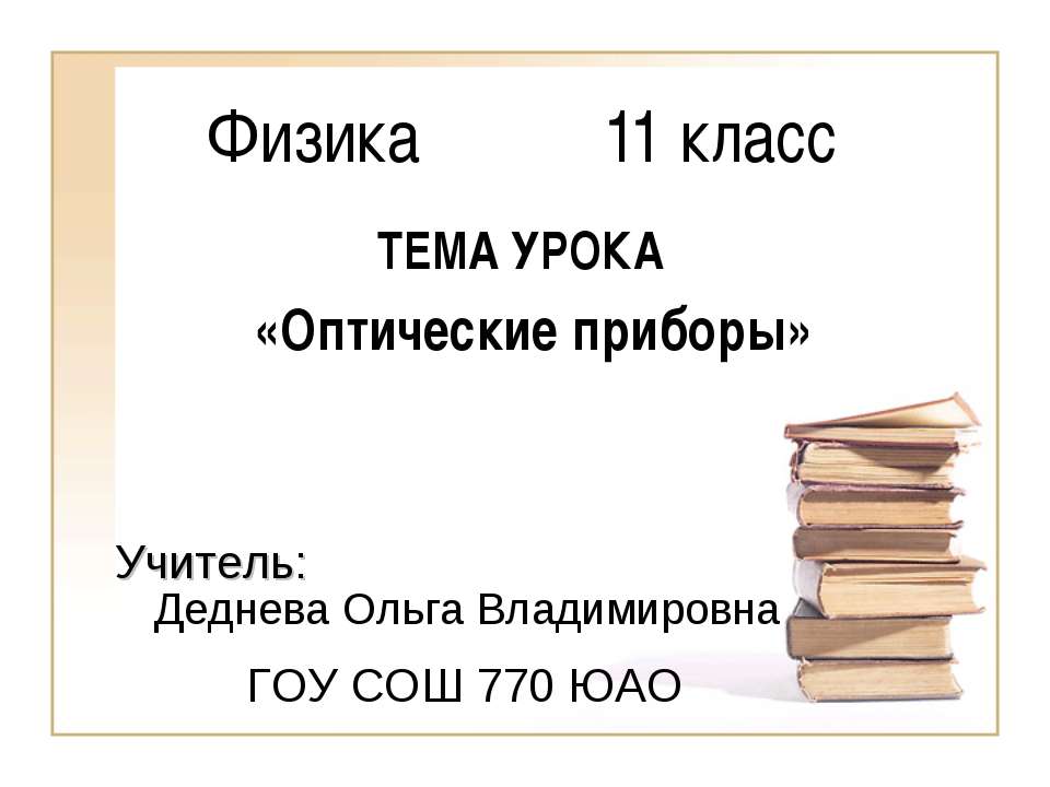 Оптические приборы (11 класс)  - Скачать презентации бесплатно | Читать или скачать учебники для школы онлайн бесплатно ☑ Школьные учебники school-textbook.com