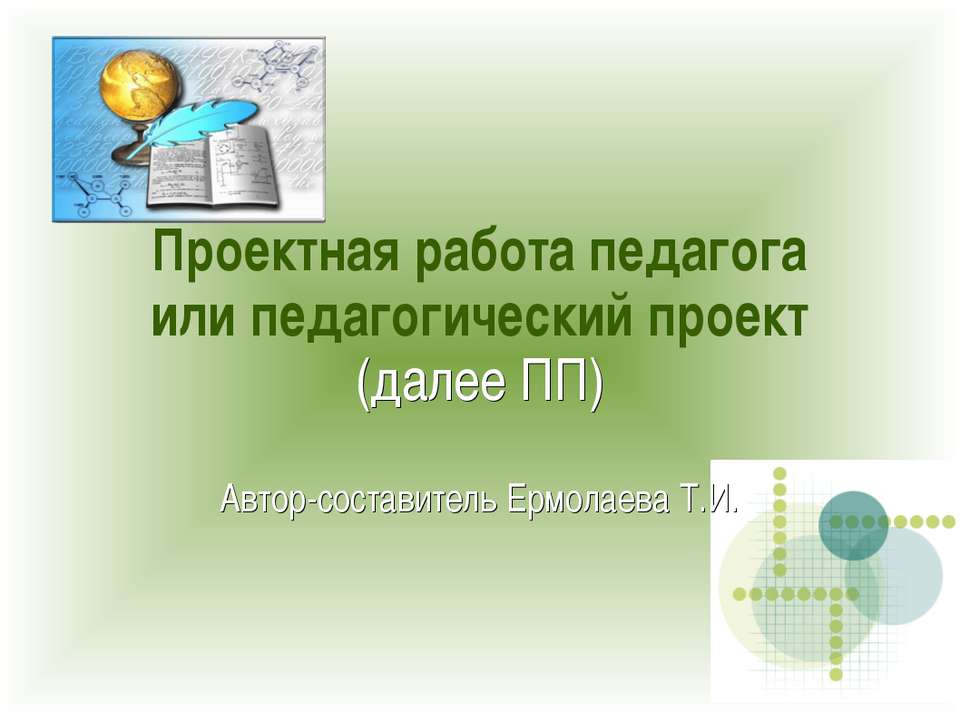 Проектная работа педагога или педагогический проект - Скачать презентации бесплатно ☑ Презентации по предметам на gdz-books.ru