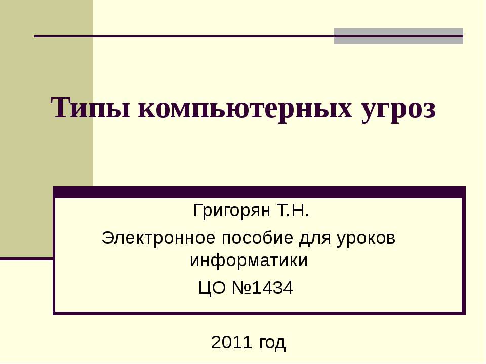 Типы компьютерных угроз - Скачать презентации бесплатно ☑ Презентации по предметам на gdz-books.ru
