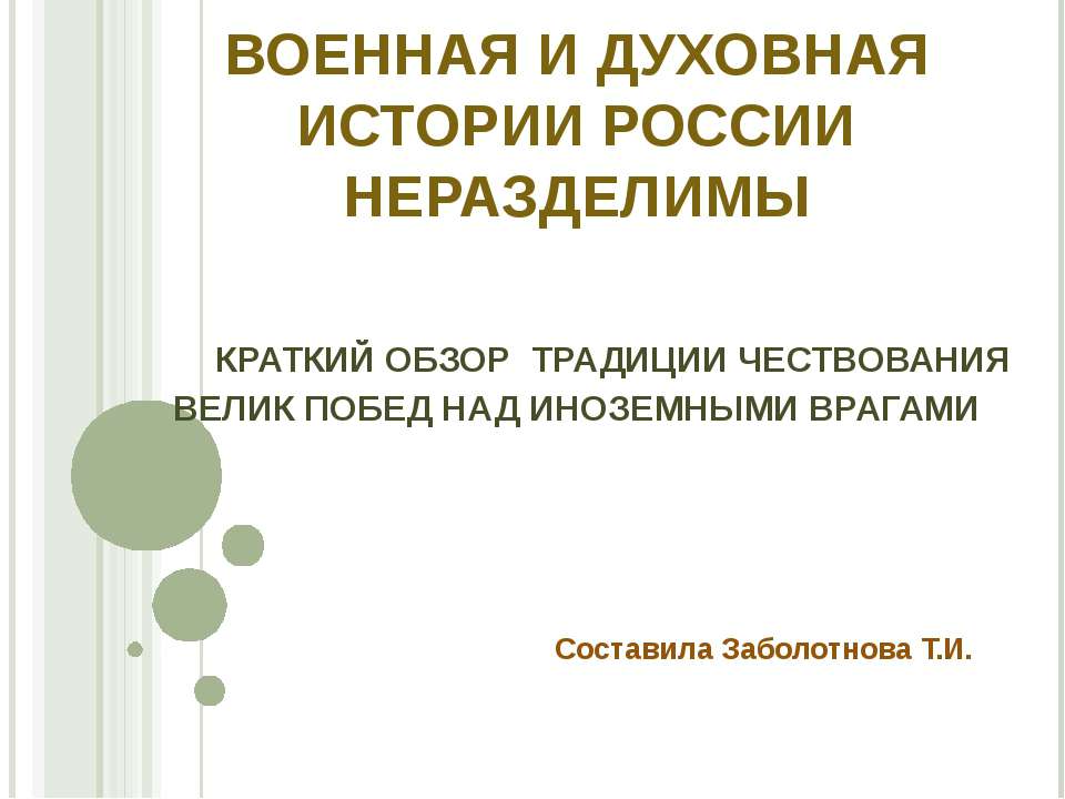 Военная и духовная истории России неразделимы  - Скачать презентации бесплатно | Читать или скачать учебники для школы онлайн бесплатно ☑ Школьные учебники school-textbook.com