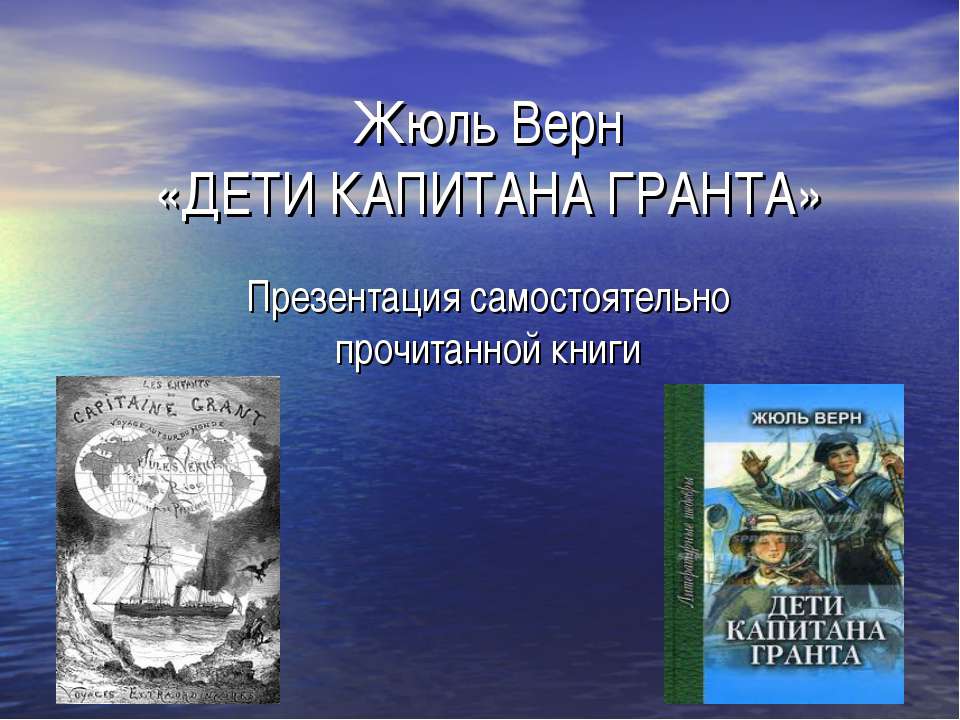 Дети капитана Гранта  - Скачать презентации бесплатно | Читать или скачать учебники для школы онлайн бесплатно ☑ Школьные учебники school-textbook.com