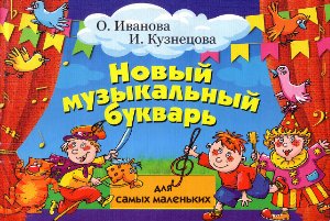 Новый музыкальный букварь для самых маленьких - Иванова О.  - Скачать презентации бесплатно | Читать или скачать учебники для школы онлайн бесплатно ☑ Школьные учебники school-textbook.com
