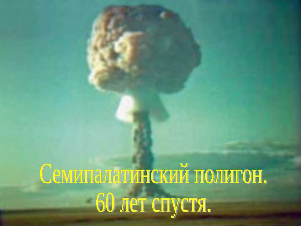 Семипалатинский полигон. 60 лет спустя  - Скачать презентации бесплатно | Читать или скачать учебники для школы онлайн бесплатно ☑ Школьные учебники school-textbook.com