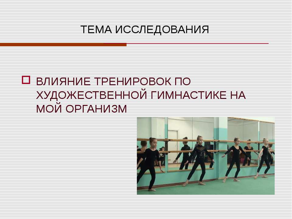 Влияние тренировок по художественной гимнастике на мой организм - Скачать презентации бесплатно ☑ Презентации по предметам на gdz-books.ru