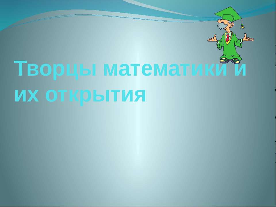 Творцы математики и их открытия - Скачать презентации бесплатно ☑ Презентации по предметам на gdz-books.ru