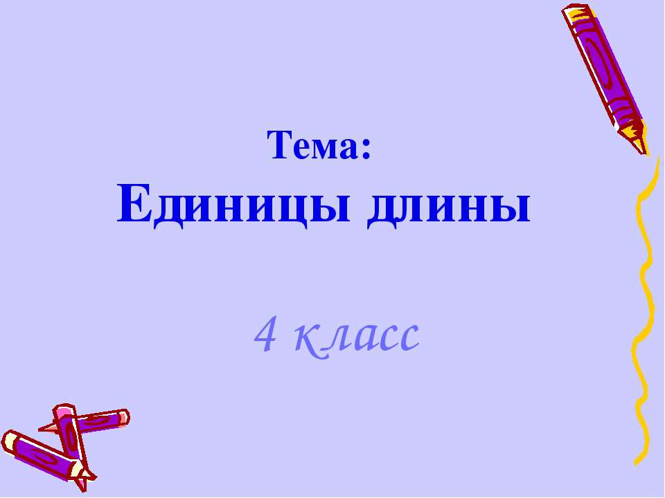 Единицы длины (4 класс) - Скачать презентации бесплатно ☑ Презентации по предметам на gdz-books.ru
