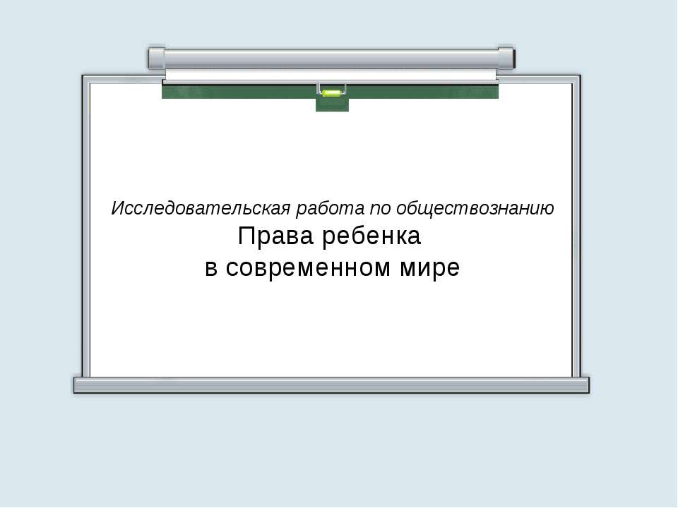 Права ребенка в современном мире  - Скачать презентации бесплатно | Читать или скачать учебники для школы онлайн бесплатно ☑ Школьные учебники school-textbook.com