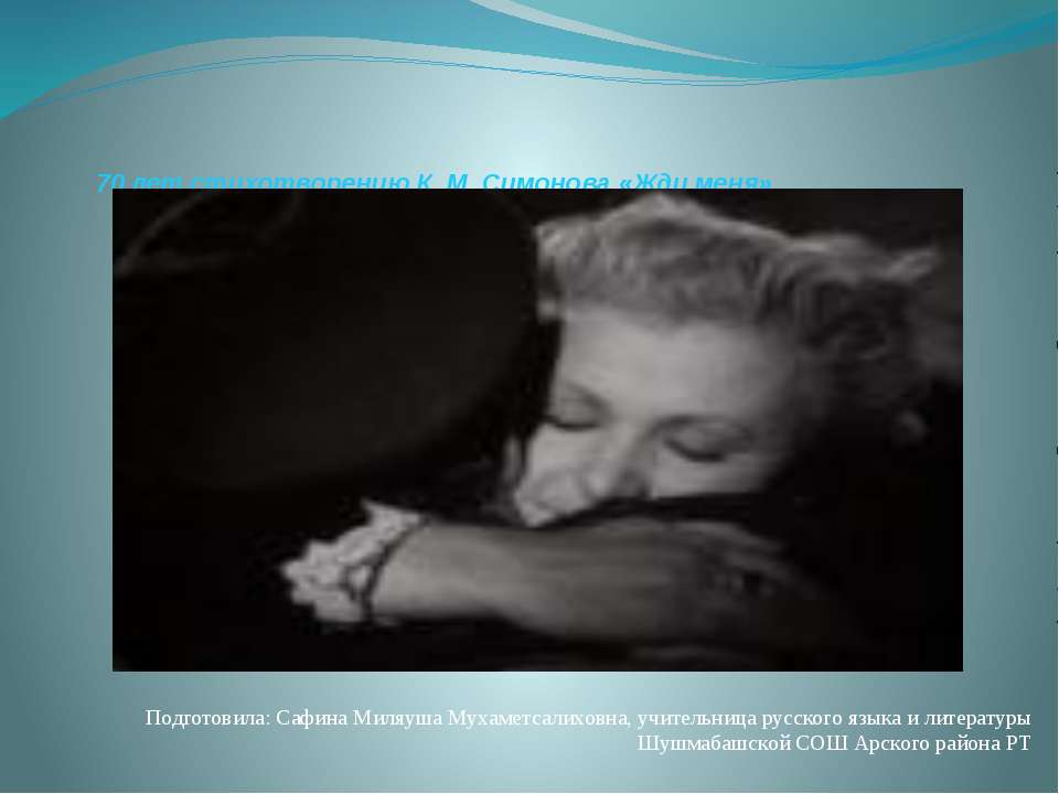 70 лет стихотворению К.М. Симонова «Жди меня»  - Скачать презентации бесплатно | Читать или скачать учебники для школы онлайн бесплатно ☑ Школьные учебники school-textbook.com