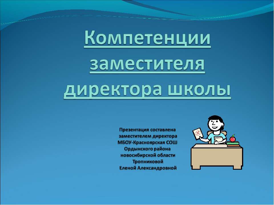 Компетенции заместителя директора школы - Скачать презентации бесплатно ☑ Презентации по предметам на gdz-books.ru