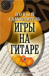 Новый самоучитель игры на гитаре - Сладкова О.В.  - Скачать презентации бесплатно | Читать или скачать учебники для школы онлайн бесплатно ☑ Школьные учебники school-textbook.com