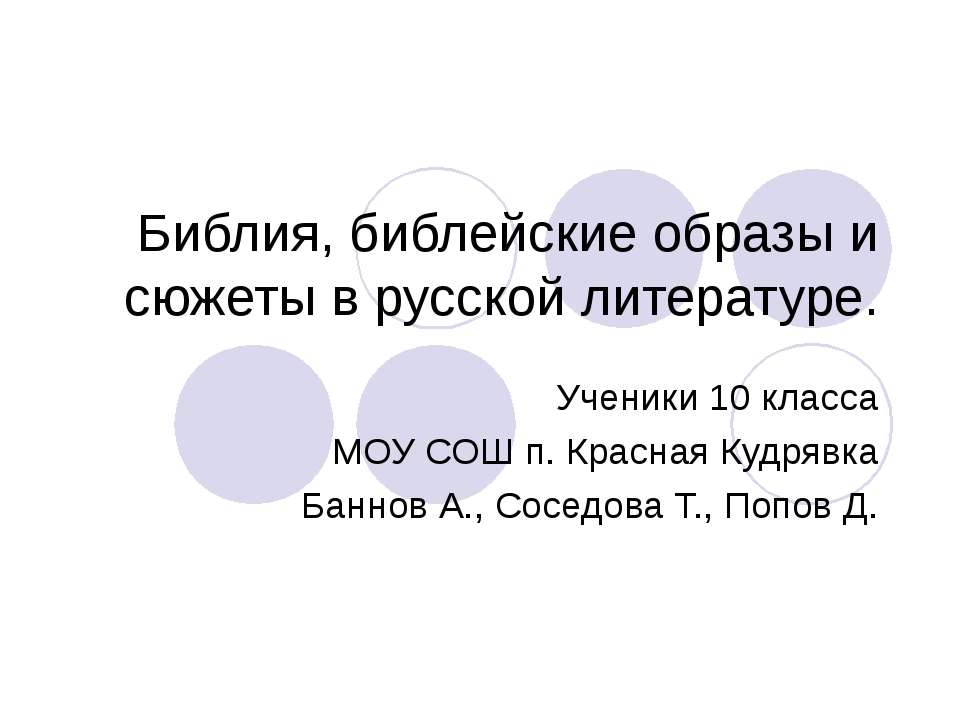 Библия, библейские образы и сюжеты в русской литературе  - Скачать презентации бесплатно | Читать или скачать учебники для школы онлайн бесплатно ☑ Школьные учебники school-textbook.com