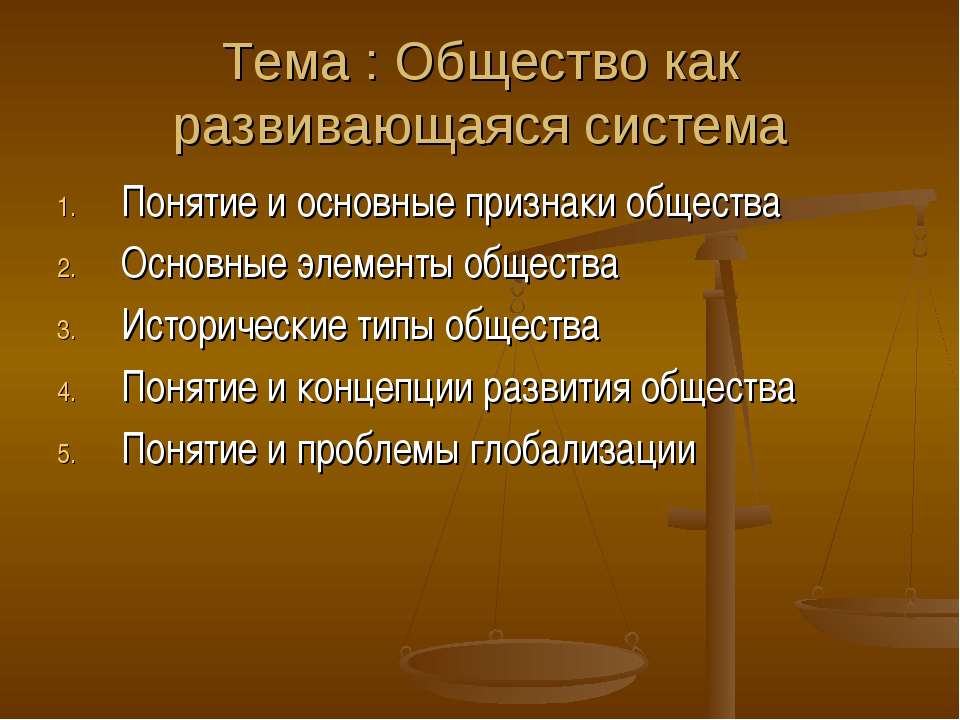 Общество как развивающаяся система  - Скачать презентации бесплатно | Читать или скачать учебники для школы онлайн бесплатно ☑ Школьные учебники school-textbook.com