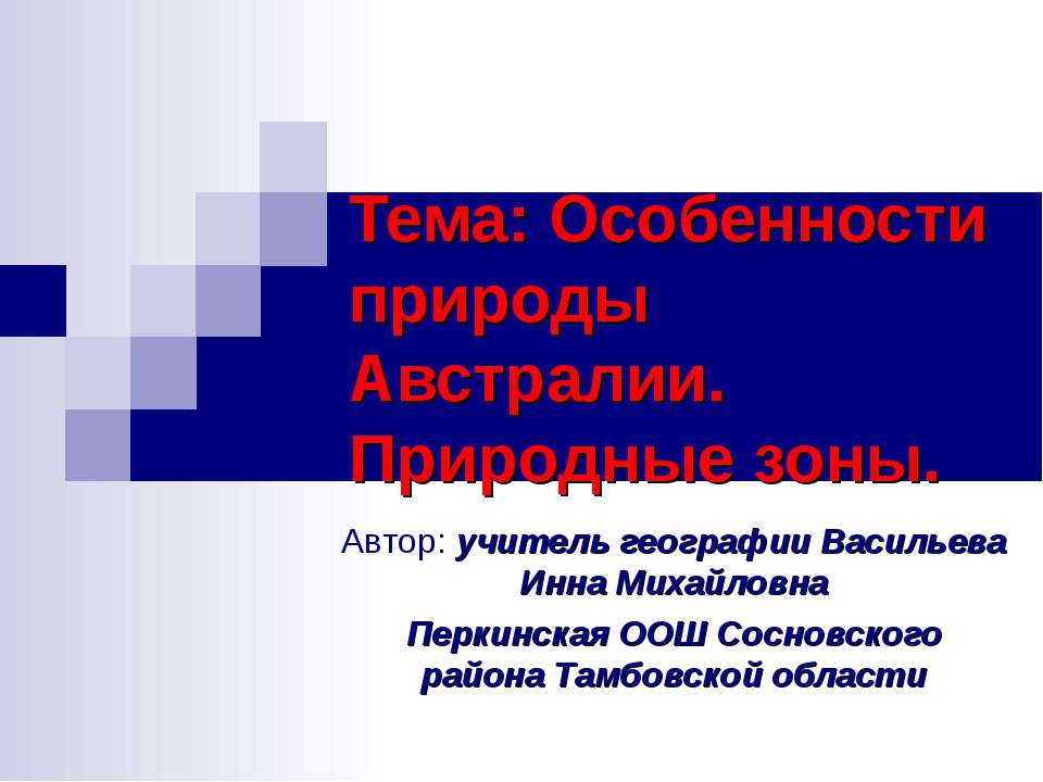 Особенности природы Австралии. Природные зоны - Скачать презентации бесплатно ☑ Презентации по предметам на gdz-books.ru